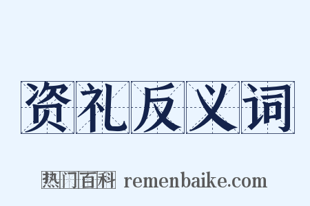 资礼反义词是什么意思的图片